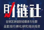 區塊鏈流量型媒體“財鏈社”獲數百萬級天使輪投資
