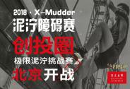 創投圈泥濘跑北京站如約而來！
