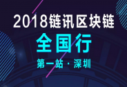 2018年鏈訊區塊鏈全國行即將拉開帷幕，6月9日，我在深圳等你！