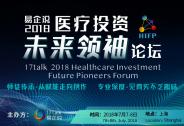 易企說2018醫療投資未來領袖論壇