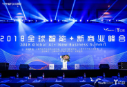 2018全球智能+新商業峰會·全球人工智能領袖峰會成功舉辦