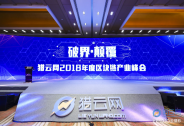 獵云網2018區塊鏈產業峰會：區塊鏈是尋求最大利益共識的社會實驗