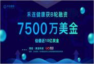 投資家網快訊|禾連健康完成商湯科技領投的7500萬美金B輪融資