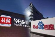 百度起訴前員工入職今日頭條:違反競業協議索賠百萬|投資家日報