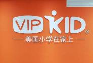 投資家網快訊|VIPKID完成5億美元D+輪融資，估值超200億元