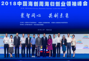 聚焦海創周 | 2018中國海外學子創業周盛大啟幕