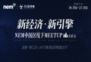 新經(jīng)濟(jì)，新引擎！NEM中國區(qū)線下Meetup成都啟航