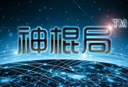 投資家網(wǎng)快訊|神棍局完成Pre-A輪融資，微影資本、易合資本投資