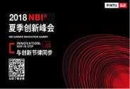 品途2018·NBI夏季創新峰會 | 新商業崛起的三大參與方式