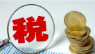 個稅改革，你會變得更富有嗎？