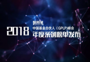 重磅！投資家網2018中國基金合伙人年度系列榜單公布