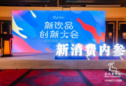 助力和鏈接一切美好的生意！新消費內參新飲品創新大會在京舉行！