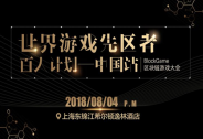 8月4日BlockGame2018區塊鏈游戲大會在滬召開