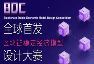 BSEMDC全球首發區塊鏈穩定經濟模型設計大賽