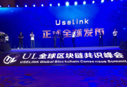 UL全球區塊鏈共識峰會于7月29日在中國長沙隆重舉行！