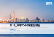 重磅！2018上半年VC/PE行業(yè)報(bào)告出爐！50頁(yè)P(yáng)PT解讀股權(quán)投資新生態(tài)