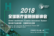 醫療+金融創新峰會：這里有關于新醫療金融你必須知道的未來