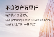 不良資產萬里行特殊資產交易論壇 ? 南京