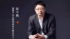 盛景嘉成趙今巍：為什么說現在是投資產業互聯網的最佳時機？
