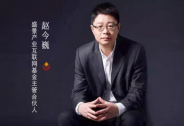 盛景嘉成趙今巍：為什么說現(xiàn)在是投資產(chǎn)業(yè)互聯(lián)網(wǎng)的最佳時機？