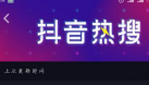模仿微博做電商、熱搜榜，暴露商業化心切的抖音，是否是“四不像”
