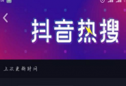 模仿微博做電商、熱搜榜，暴露商業化心切的抖音，是否是“四不像”