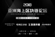 2018亞洲海上區(qū)塊鏈論壇：泛游公海，探索區(qū)塊鏈真實的現(xiàn)在與未來