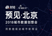 DT財經的“城數”即將發布，數據時代商業選址決策有了新依據