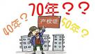 70年產(chǎn)權(quán)到期后房子歸誰(shuí)？終于有答案了！