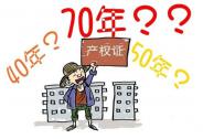 70年產權到期后房子歸誰？終于有答案了！
