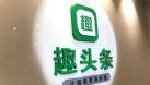 趣頭條：下一個(gè)拼多多？