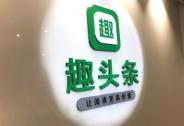 趣頭條：下一個拼多多？