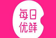 投資家網快訊 | 每日優鮮宣布完成新一輪4.5億美元融資 