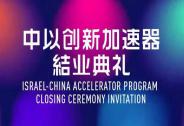首屆中以創新加速器結業——盛景跨國合作賦能之路