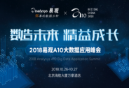 用戶流失？增長乏力？2018易觀A10峰會打算這么干...