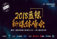 超200位新媒體創始人出席，新媒體大會暨藍鯨新媒體之夜頒獎盛典