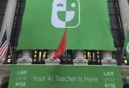 專注AI+的英語流利說終于上市，其為何起個大早趕個晚集