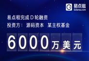 投資家網(wǎng)快訊 | 易點(diǎn)租D輪融資6000萬(wàn)美元，加速企業(yè)IT服務(wù)布局