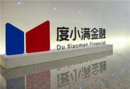 度小滿金融與南京銀行戰略合作 獲100億元授信