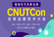 CNUTCon 全球運(yùn)維技術(shù)大會2018，50+大廠案例詳解！