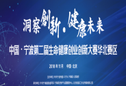 中國·寧波第二屆生命健康創業創新大賽華北賽區開賽在即