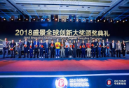 2018盛景全球創新大獎全球20強揭曉：鏈接全球創新，助力中國加速
