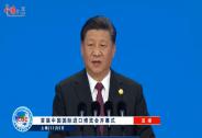 重磅！習(xí)近平在進(jìn)博會開幕式上宣布這些開放舉措