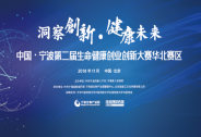 第二屆生命健康創業創新大賽（華北賽區）近百項目角逐決賽資格