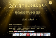 第三屆全球投資大會——暨價值投資與中國創新峰會11月即將召開