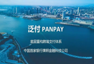 投資家網快訊|泛付PanPay獲源碼資本數千萬人民幣PreA輪融資
