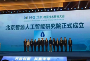 北京發布智源行動計劃，源碼資本投資合伙人張宏江擔任首屆理事長