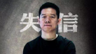王思聰討債、恒大決裂，賈躍亭騙到何時？