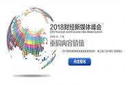 聚焦內容價值重構 2018財經新媒體峰會亮點提前看