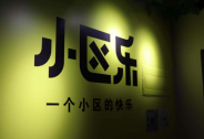 投資家網快訊|小區樂獲1.08億美元A輪融資，GGV紀源資本領投